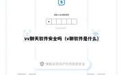 vv聊天软件安全吗（v聊软件是什么）