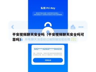平安视频聊天安全吗（平安视频聊天安全吗可靠吗）
