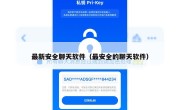 最新安全聊天软件（最安全的聊天软件）
