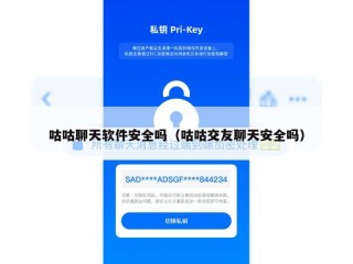 咕咕聊天软件安全吗（咕咕交友聊天安全吗）