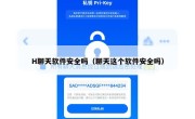 H聊天软件安全吗（聊天这个软件安全吗）