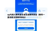 qq与别人聊天显示请注意聊天安全（聊天一直出现注意聊天安全）