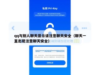 qq与别人聊天显示请注意聊天安全（聊天一直出现注意聊天安全）