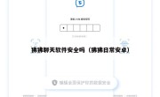狒狒聊天软件安全吗（狒狒日常安卓）