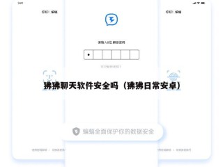 狒狒聊天软件安全吗（狒狒日常安卓）