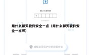用什么聊天软件安全一点（用什么聊天软件安全一点呢）