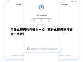 用什么聊天软件安全一点（用什么聊天软件安全一点呢）