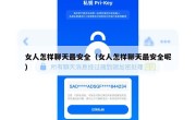 女人怎样聊天最安全（女人怎样聊天最安全呢）