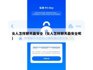 女人怎样聊天最安全（女人怎样聊天最安全呢）