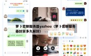 萝卜密聊服务器yazhou（萝卜密聊服务器封禁多久解封）