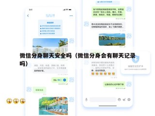 微信分身聊天安全吗（微信分身会有聊天记录吗）