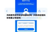 鸿讯聊天软件安全吗是真的吗（鸿讯供应链科技有限公司官网）