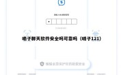 哨子聊天软件安全吗可靠吗（哨子121）