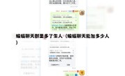 蝙蝠聊天群里多了生人（蝙蝠聊天能加多少人）