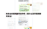 有安全的视频聊天软件吗（用什么软件视频聊天安全）