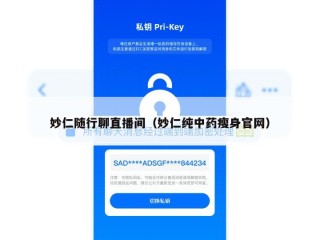 妙仁随行聊直播间（妙仁纯中药瘦身官网）