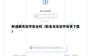 聆遇聊天软件安全吗（聆音交友软件安卓下载）