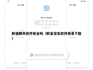 聆遇聊天软件安全吗（聆音交友软件安卓下载）