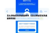 怎么添加密友到桌面聊天（怎么添加密友到桌面聊天框）
