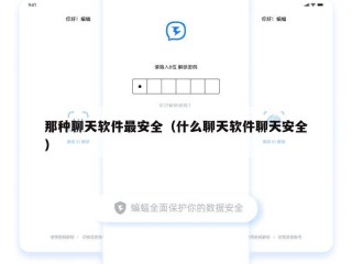 那种聊天软件最安全（什么聊天软件聊天安全）