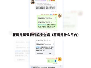 花瓣是聊天软件吗安全吗（花瓣是什么平台）