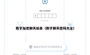 数字加密聊天纸条（数字聊天密码大全）