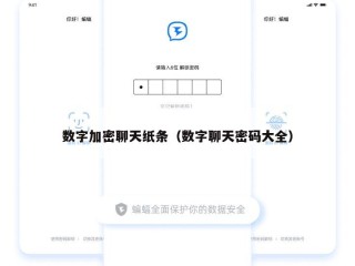 数字加密聊天纸条（数字聊天密码大全）