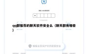 qq群推荐的聊天软件安全么（聊天群有哪些）