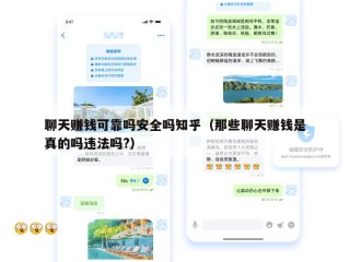 聊天赚钱可靠吗安全吗知乎（那些聊天赚钱是真的吗违法吗?）