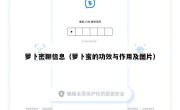 萝卜密聊信息（萝卜蜜的功效与作用及图片）