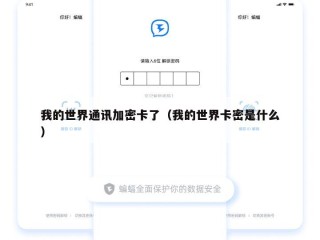 我的世界通讯加密卡了（我的世界卡密是什么）