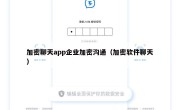 加密聊天app企业加密沟通（加密软件聊天）