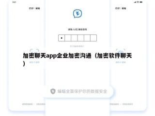 加密聊天app企业加密沟通（加密软件聊天）