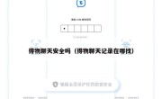 得物聊天安全吗（得物聊天记录在哪找）