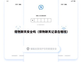 得物聊天安全吗（得物聊天记录在哪找）