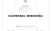 什么软件聊天更安全（哪种聊天软件安全）