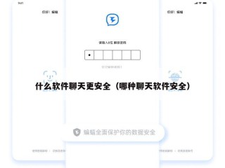 什么软件聊天更安全（哪种聊天软件安全）