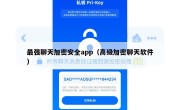 最强聊天加密安全app（高级加密聊天软件）