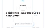 微信聊天也不安全（微信聊天不安全为什么还有上亿人在使用?）