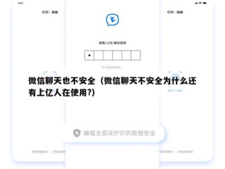 微信聊天也不安全（微信聊天不安全为什么还有上亿人在使用?）