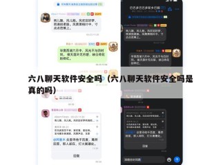 六八聊天软件安全吗（六八聊天软件安全吗是真的吗）