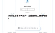 us安全加密聊天软件（加密聊天工具有哪些）