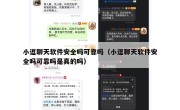 小逗聊天软件安全吗可靠吗（小逗聊天软件安全吗可靠吗是真的吗）