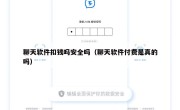 聊天软件扣钱吗安全吗（聊天软件付费是真的吗）
