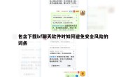 包含下载bf聊天软件时如何避免安全风险的词条