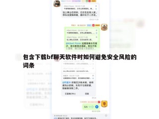 包含下载bf聊天软件时如何避免安全风险的词条