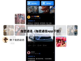 加密通讯（加密通信app下载）