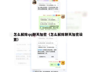 怎么解除qq聊天加密（怎么解除聊天加密设置）