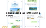 聊天软件解封账号安全吗（聊天平台封号了是双方的吗）