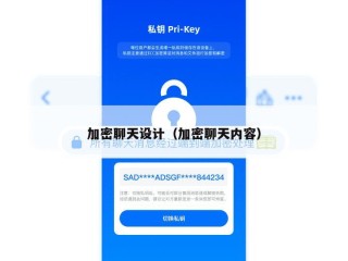 加密聊天设计（加密聊天内容）
